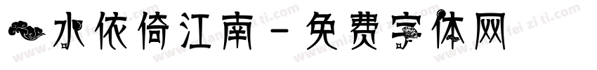 一水依倚江南字体转换