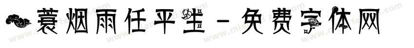 一蓑烟雨任平生字体转换