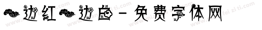 一边红一边白字体转换