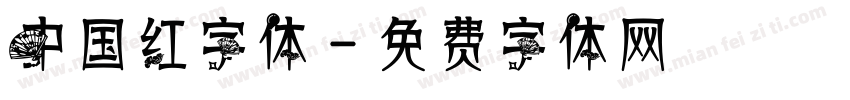 中国红字体字体转换