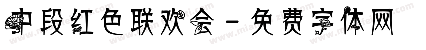 中段红色联欢会字体转换
