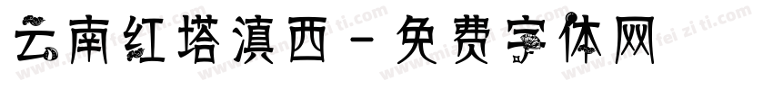 云南红塔滇西字体转换