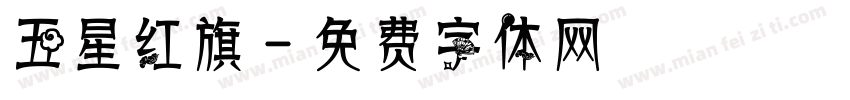 五星红旗字体转换