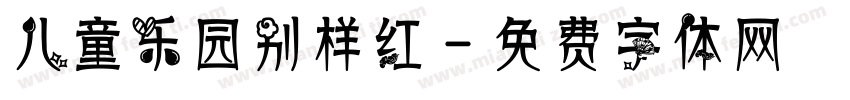 儿童乐园别样红字体转换