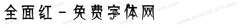 全面红字体转换