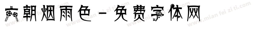 六朝烟雨色字体转换