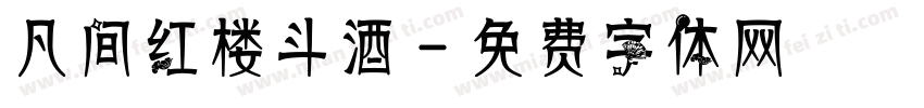 凡间红楼斗酒字体转换