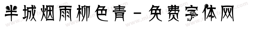 半城烟雨柳色青字体转换