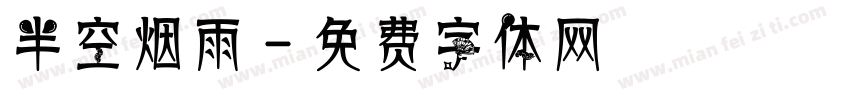 半空烟雨字体转换