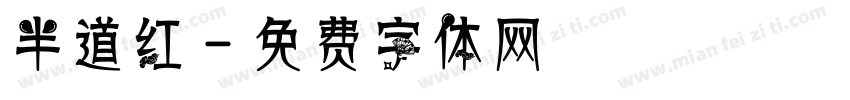 半道红字体转换