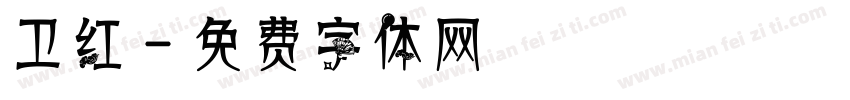 卫红字体转换