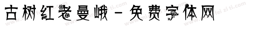 古树红老曼峨字体转换