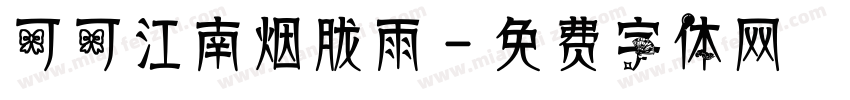 可可江南烟胧雨字体转换