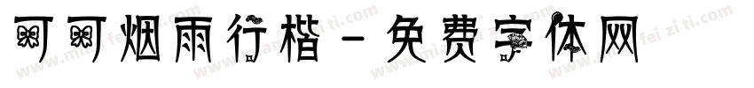 可可烟雨行楷字体转换