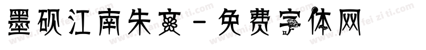 墨砚江南朱文字体转换