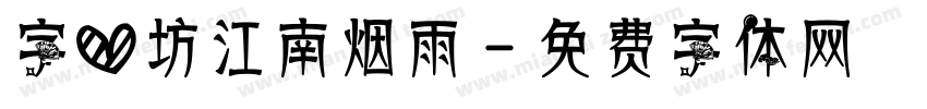 字心坊江南烟雨字体转换