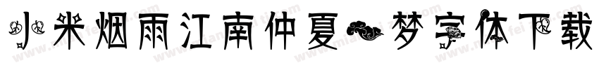 小米烟雨江南仲夏一梦字体下载字体转换