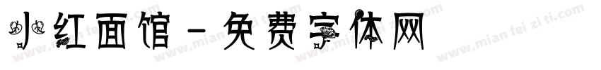 小红面馆字体转换