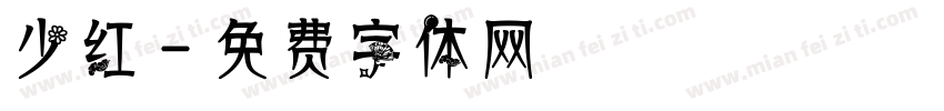 少红字体转换
