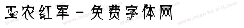 工农红军字体转换