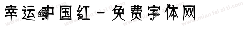 幸运中国红字体转换