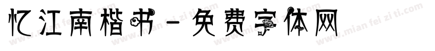 忆江南楷书字体转换