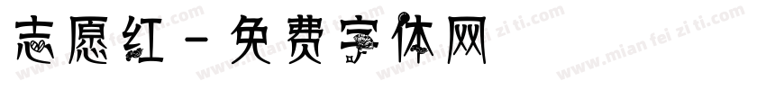 志愿红字体转换