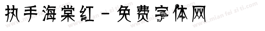 执手海棠红字体转换
