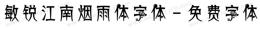 敏锐江南烟雨体字体字体转换