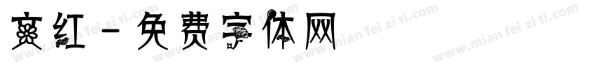 文红字体转换