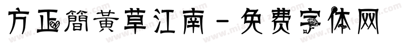方正簡黃草江南字体转换