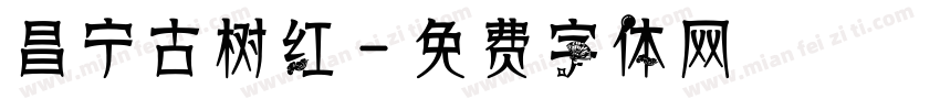 昌宁古树红字体转换