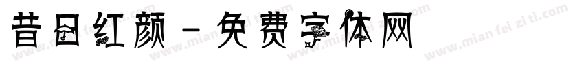昔日红颜字体转换