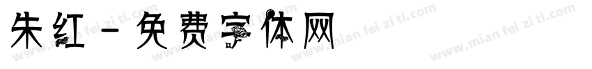 朱红字体转换