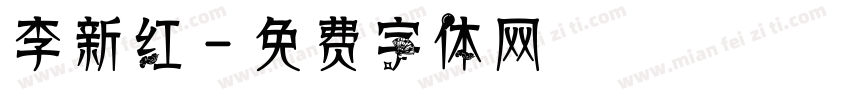 李新红字体转换