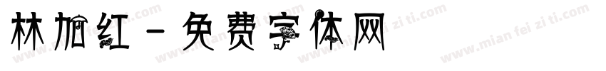 林加红字体转换