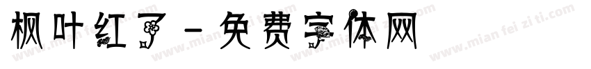枫叶红了字体转换
