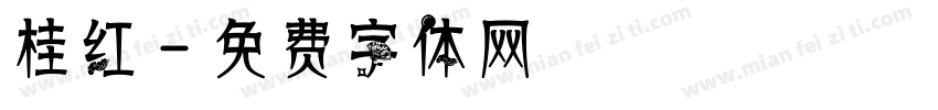 桂红字体转换