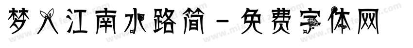 梦入江南水路简字体转换