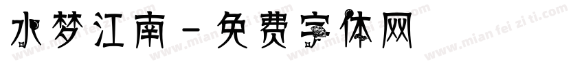 水梦江南字体转换