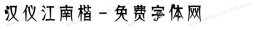 汉仪江南楷字体转换