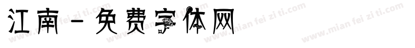 江南字体转换