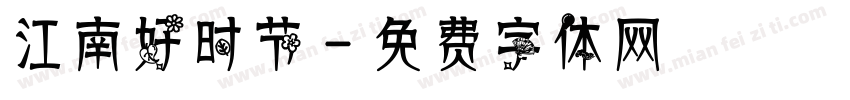 江南好时节字体转换