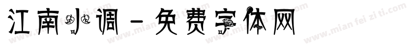 江南小调字体转换