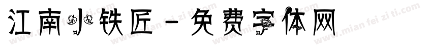 江南小铁匠字体转换