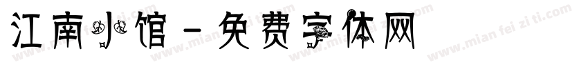 江南小馆字体转换