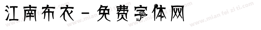江南布衣字体转换