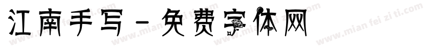 江南手写字体转换