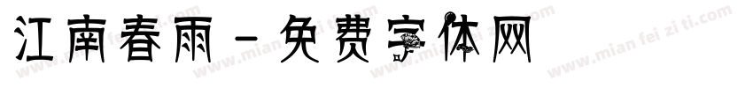 江南春雨字体转换