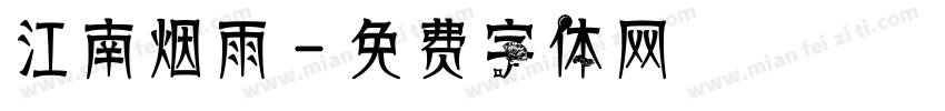 江南烟雨字体转换